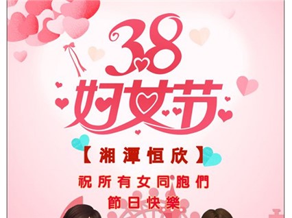 【湘潭恒欣】祝全國女同胞們節(jié)日快樂！