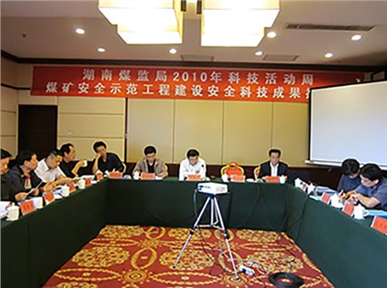 湘潭恒欣承辦“煤礦安全示范工程建設(shè)、科技成果推介會”順利召開