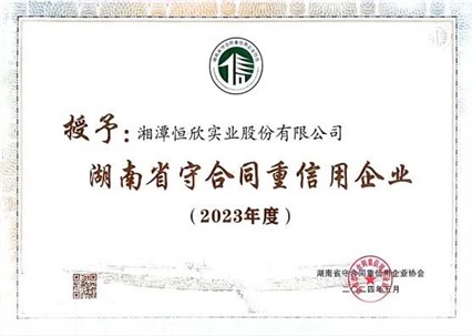 喜訊！我司十一年連獲守重企業(yè)