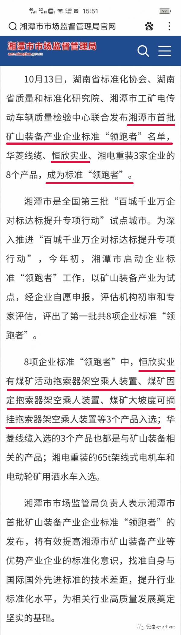 轉(zhuǎn)載：我市首批礦山裝備產(chǎn)業(yè)企業(yè)標(biāo)準(zhǔn)“領(lǐng)跑者”名單已出，速速查看！